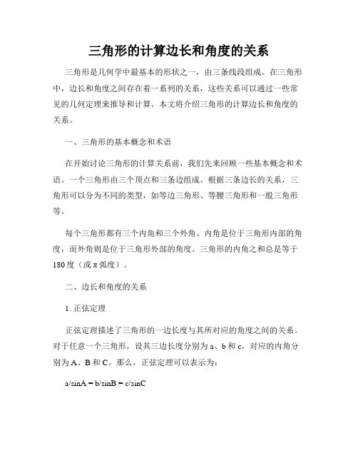 三角形的计算边长和角度的关系
