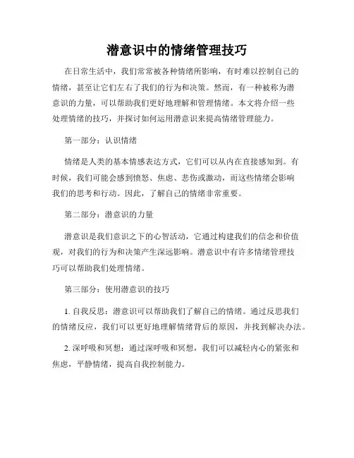 潜意识中的情绪管理技巧