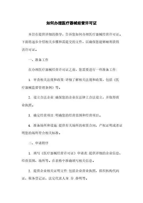 如何办理医疗器械经营许可证