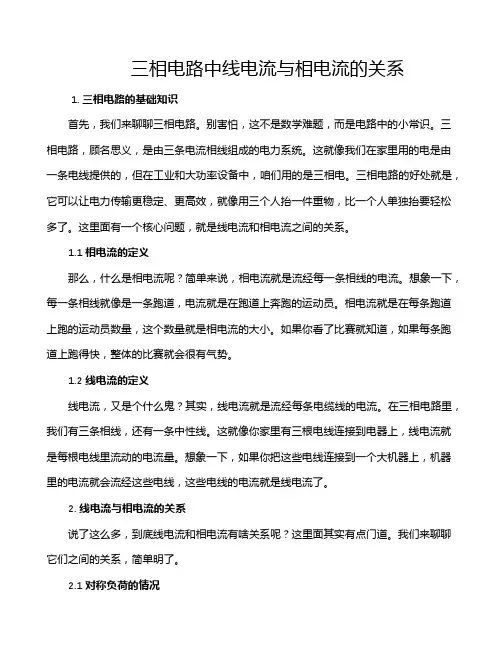 三相电路中线电流与相电流的关系