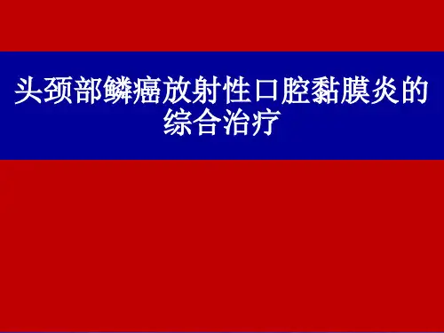 放射性口腔黏膜炎ppt课件