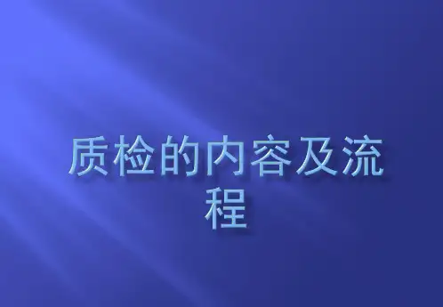 质检的内容及流程