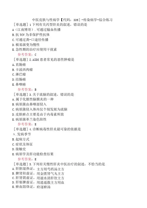 中医皮肤与性病学【代码：339】-传染病学-综合练习