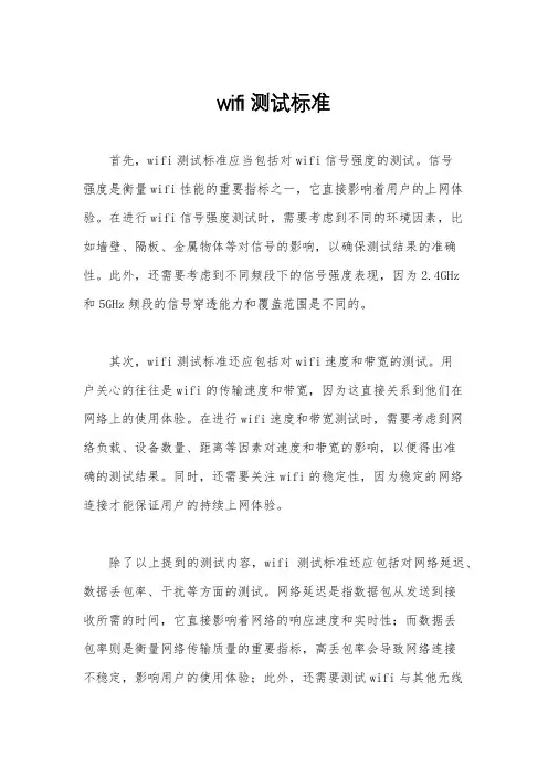 wifi测试标准