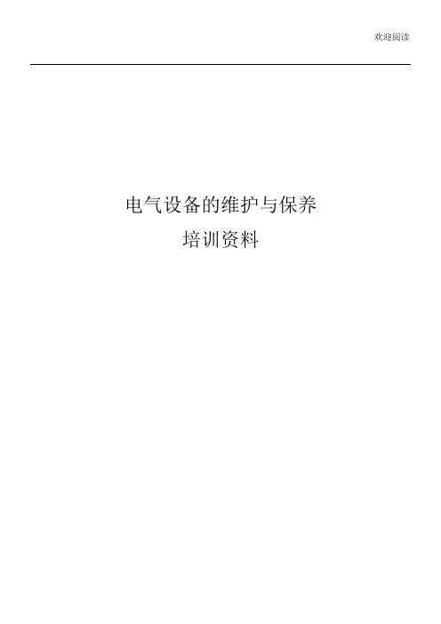 电气设备的维护与保养