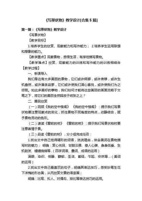 《写景状物》教学设计[合集5篇]