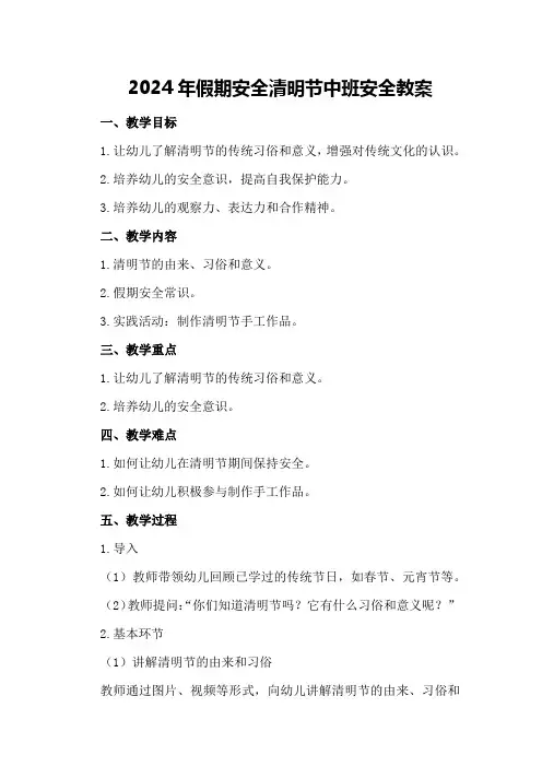 2024年假期安全清明节中班安全教案