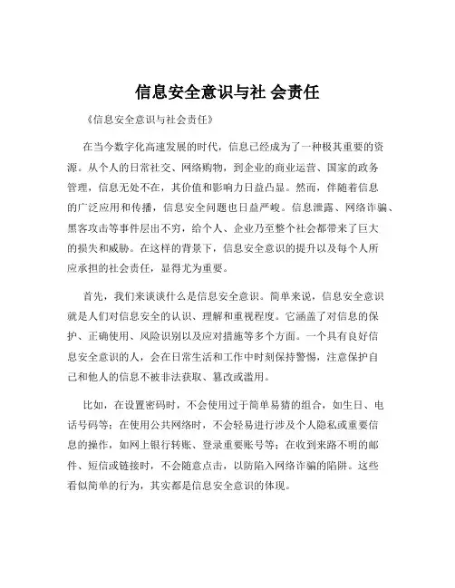 信息安全意识与社 会责任