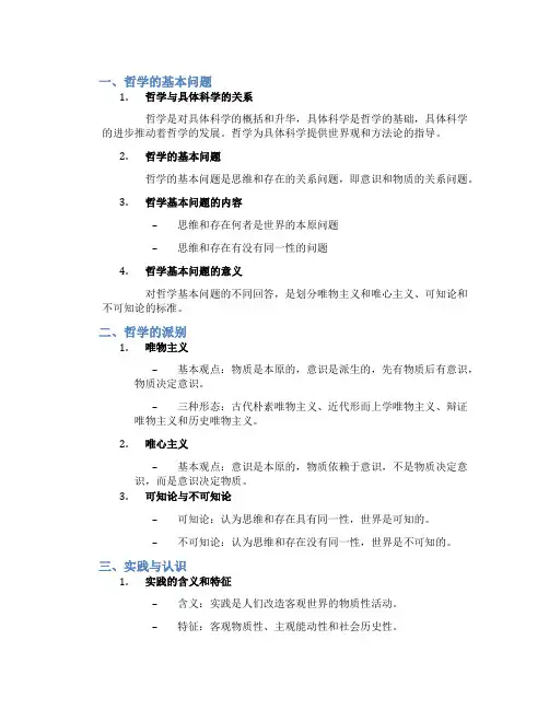 高中政治哲学原理知识总结