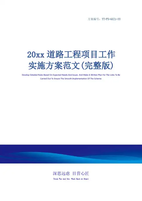 20xx道路工程项目工作实施方案范文(完整版)
