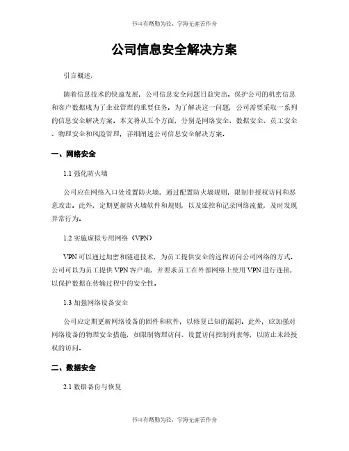 公司信息安全解决方案