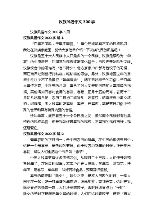 汉族风俗作文300字3篇