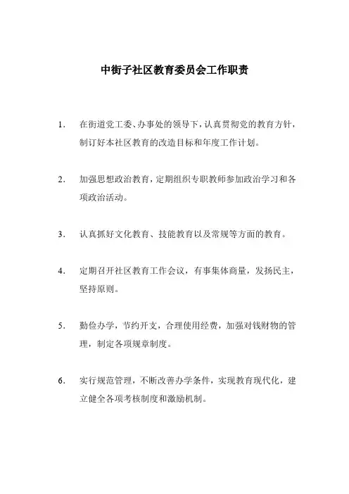 社区教育委员会工作职责