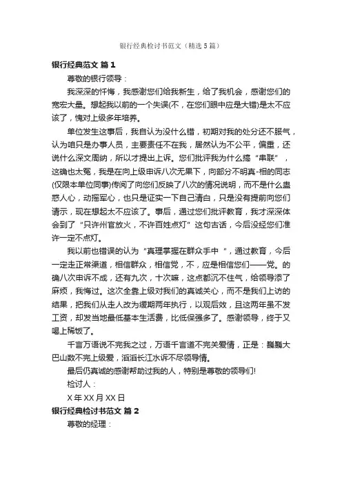 银行经典检讨书范文（精选5篇）