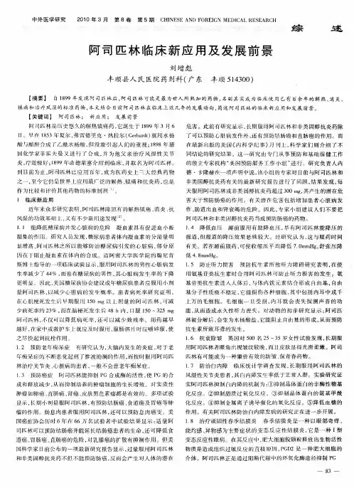 阿司匹林临床新应用及发展前景