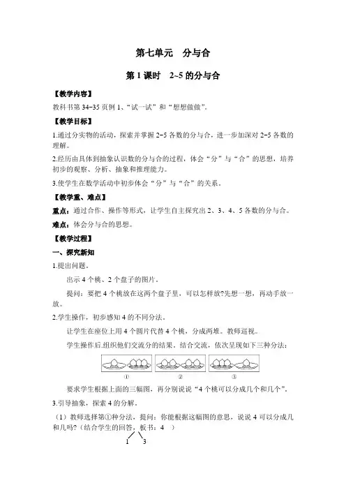 苏教版一年级数学上册第七单元第1课时  2-5的分与合(教案)