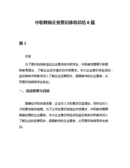 中职教师企业意识体验总结6篇