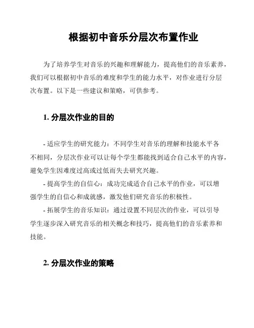 根据初中音乐分层次布置作业