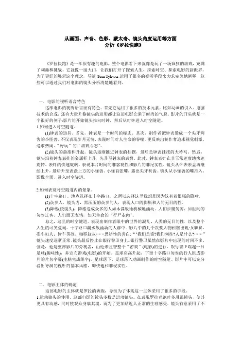 从画面、声音、色彩、蒙太奇、镜头角度运用等方面_分析《罗拉快跑》