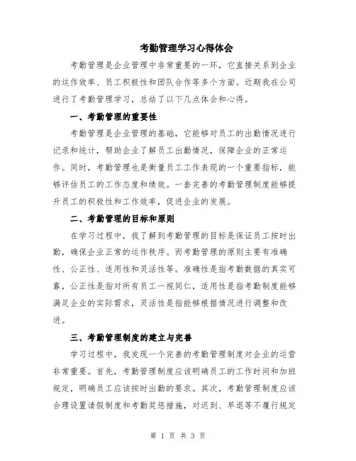 考勤管理学习心得体会