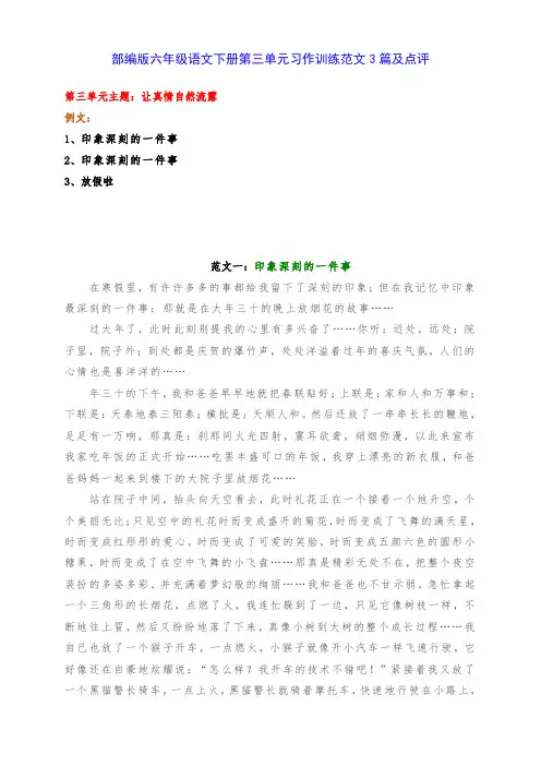 新部编版六年级语文下册第三单元习作训练《让真情自然流露》例文3篇及点评