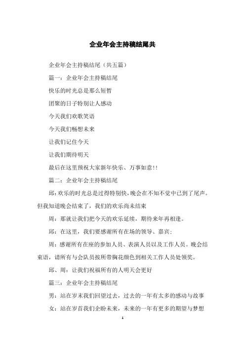 企业年会主持稿结尾共