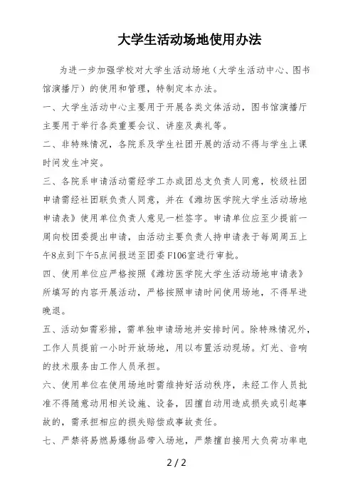 大学生活动场地使用办法
