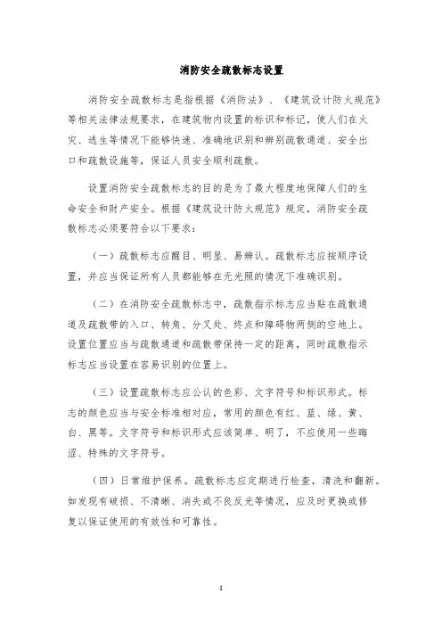 消防安全疏散标志设置