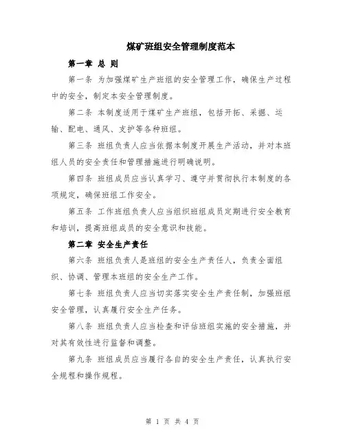 煤矿班组安全管理制度范本