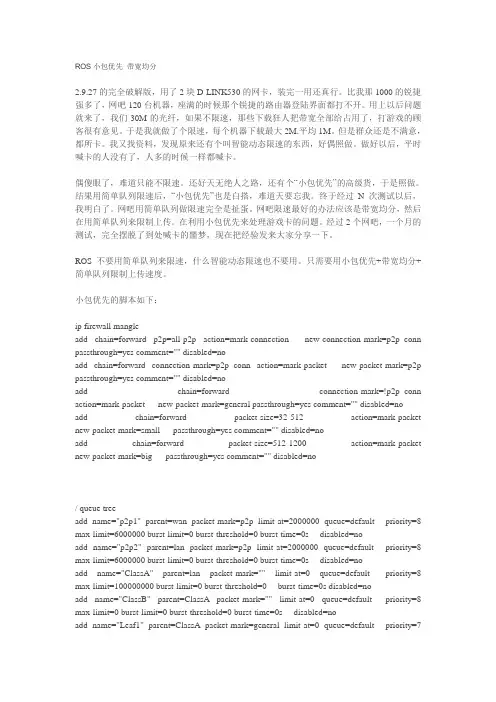ROS小包优先 带宽均分