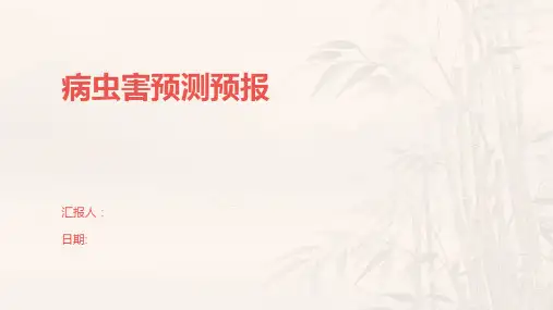 病虫害预测预报