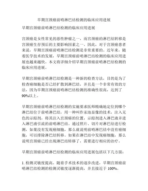 早期宫颈癌前哨淋巴结检测的临床应用进展