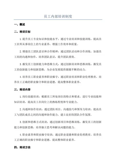 员工内部培训制度