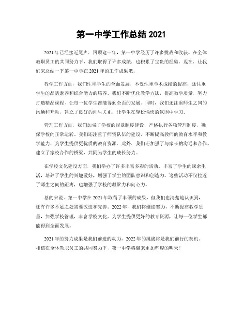 第一中学工作总结2021
