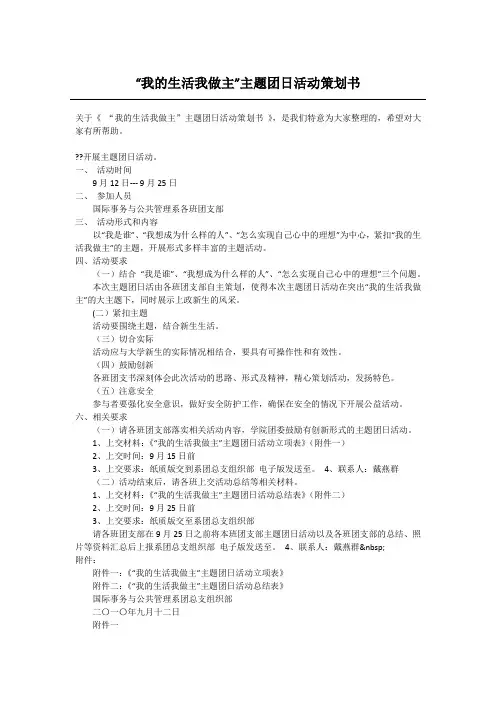 “我的生活我做主”主题团日活动策划书