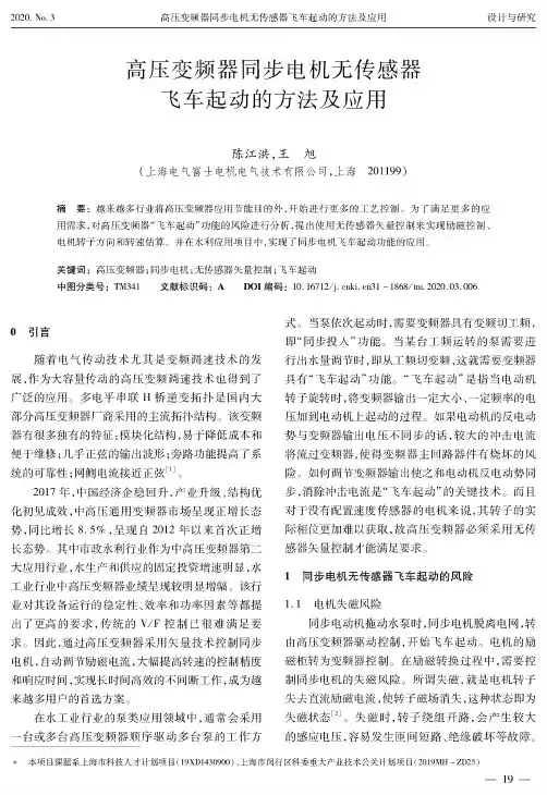 高压变频器同步电机无传感器飞车起动的方法及应用