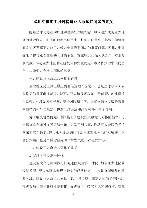 说明中国的主张对构建亚太命运共同体的意义