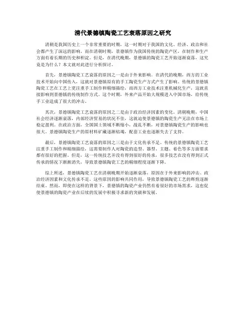 清代景德镇陶瓷工艺衰落原因之研究