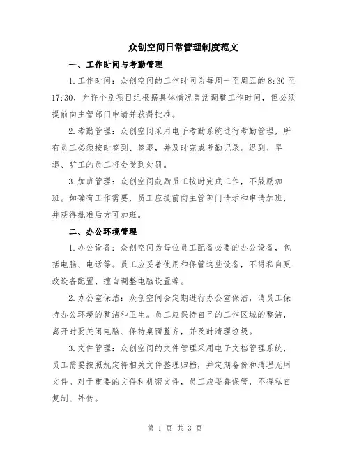 众创空间日常管理制度范文