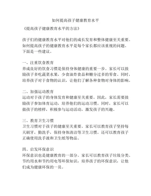 如何提高孩子健康教育水平