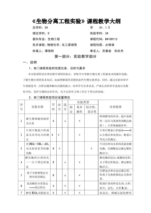 《生物分离工程实验》课程教学大纲