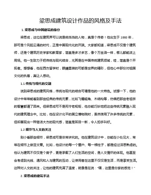 梁思成建筑设计作品的风格及手法
