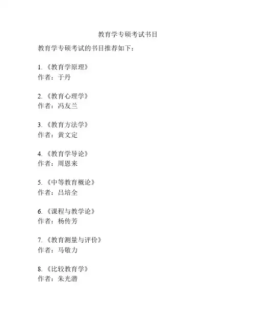 教育学专硕考试书目