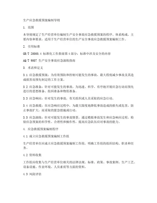 生产应急救援预案编制导则