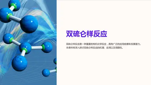 《双硫仑样反应》课件