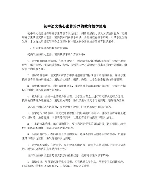初中语文核心素养培养的教育教学策略