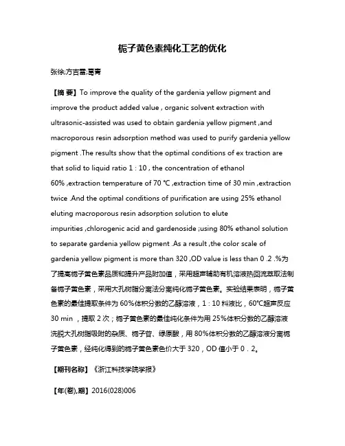 栀子黄色素纯化工艺的优化