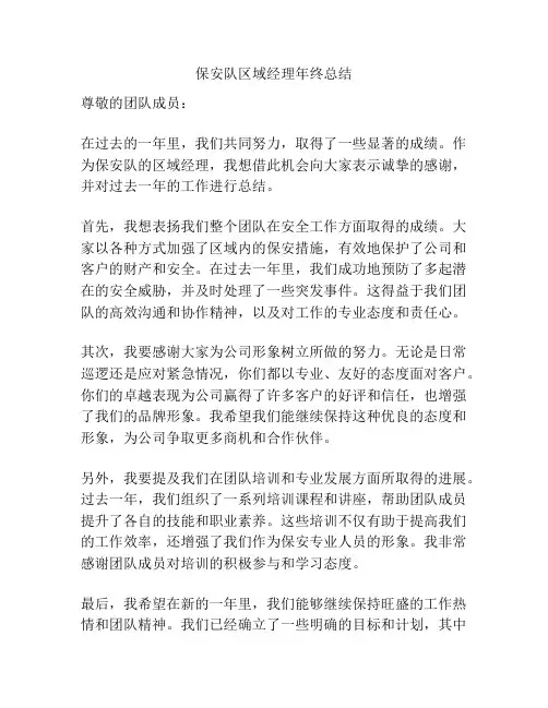 保安队区域经理年终总结