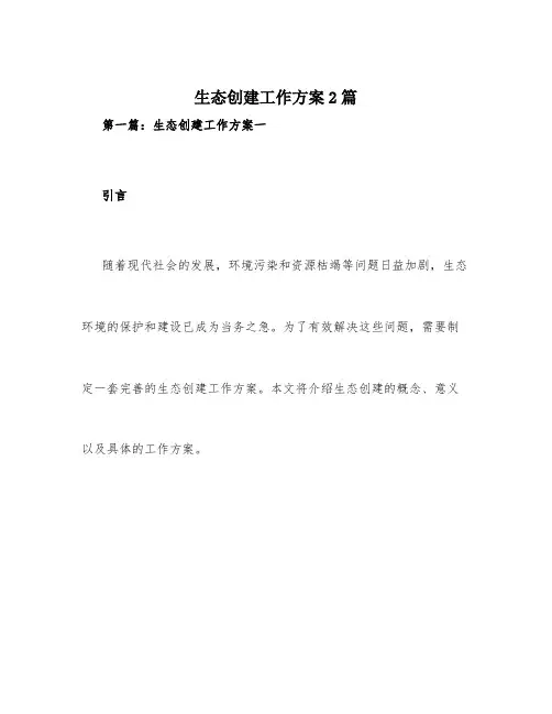 生态创建工作方案2篇