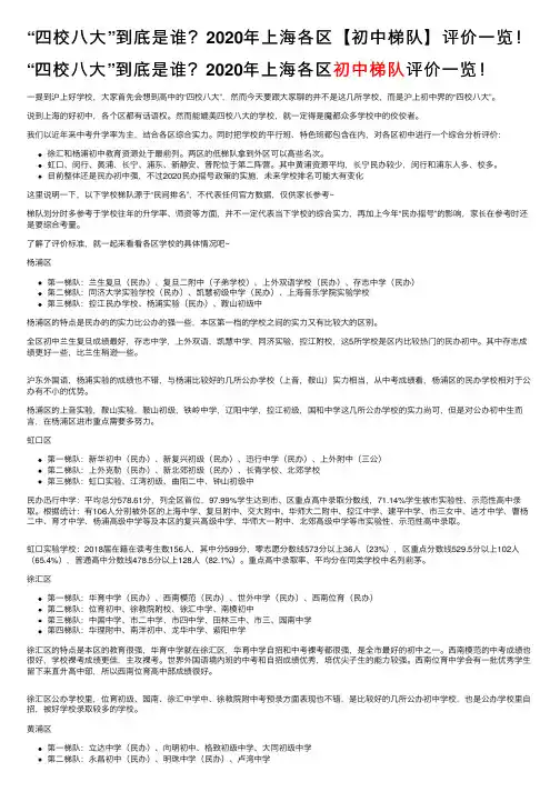 “四校八大”到底是谁？2020年上海各区【初中梯队】评价一览！